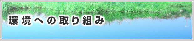 環境への取り組み