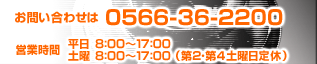 お問い合わせは0566-36-2200　営業時間平日8:00～17:00　土曜8:00～17:00（第2・第4土曜日定休日）