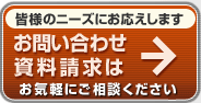 お問い合わせ・資料請求