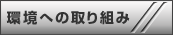 環境への取り組み