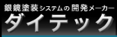 株式会社　ダイテック